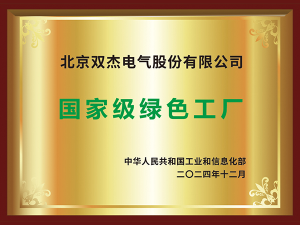 國家級綠色工廠